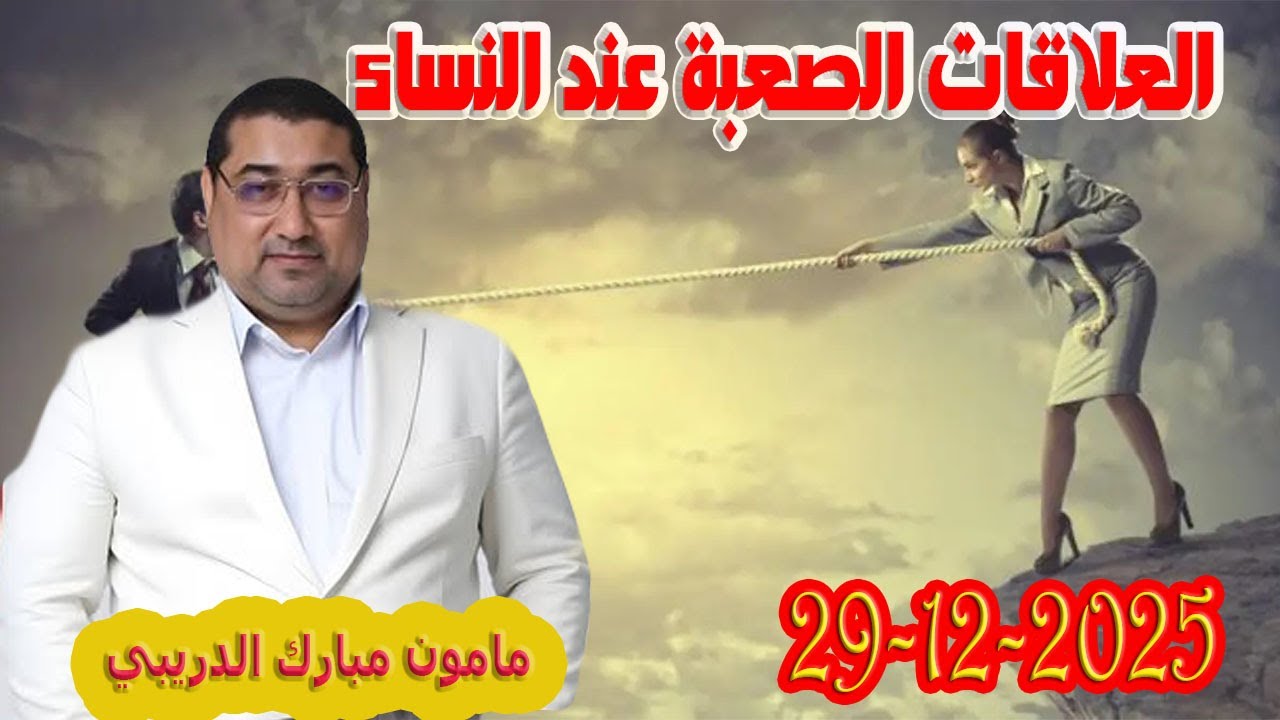 العلاقات الصعبة عند النساء تيلي الدكتور مامون مبارك الدريبي بكل وضوح مع المحلل 2025-12-27 Maman Drib