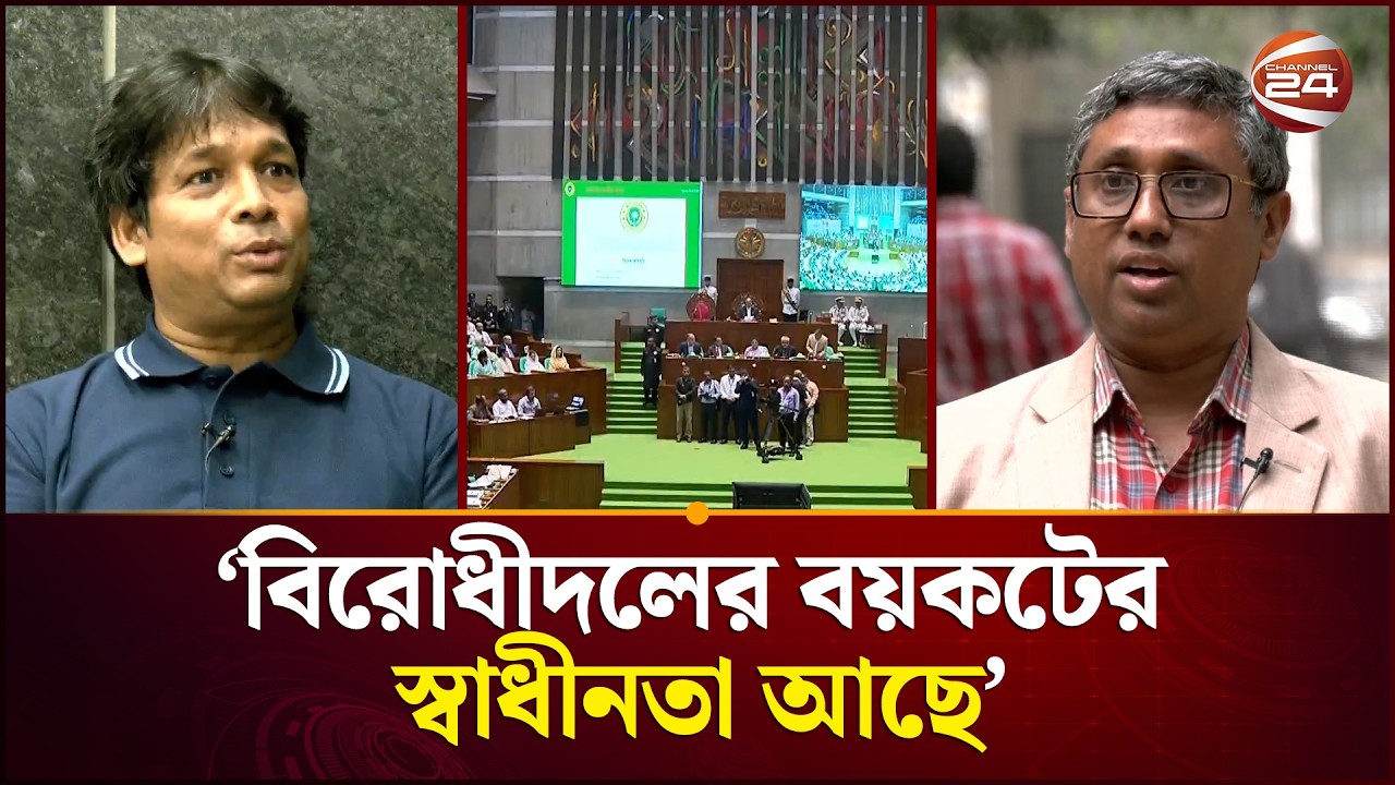 'দীর্ঘদিন পর অকার্যকর সংসদ সচল হয়েছে, এটাই বড় প্রাপ্তি'  | Parliament | Channel 24