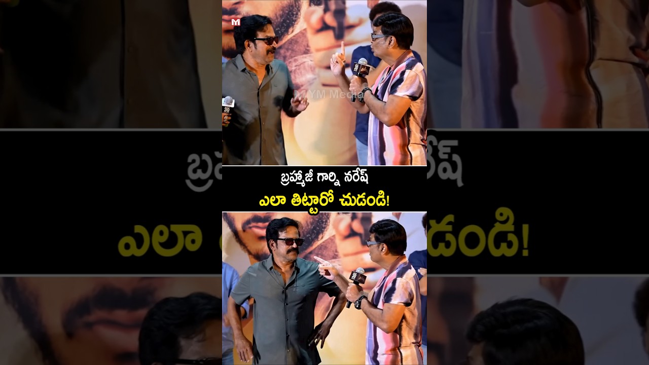నరేష్ గారు సడన్గా తిట్టేసరికి బ్రహ్మాజీ రియాక్షన్ చూడండి #actornaresh serious on #bramhaji #shorts
