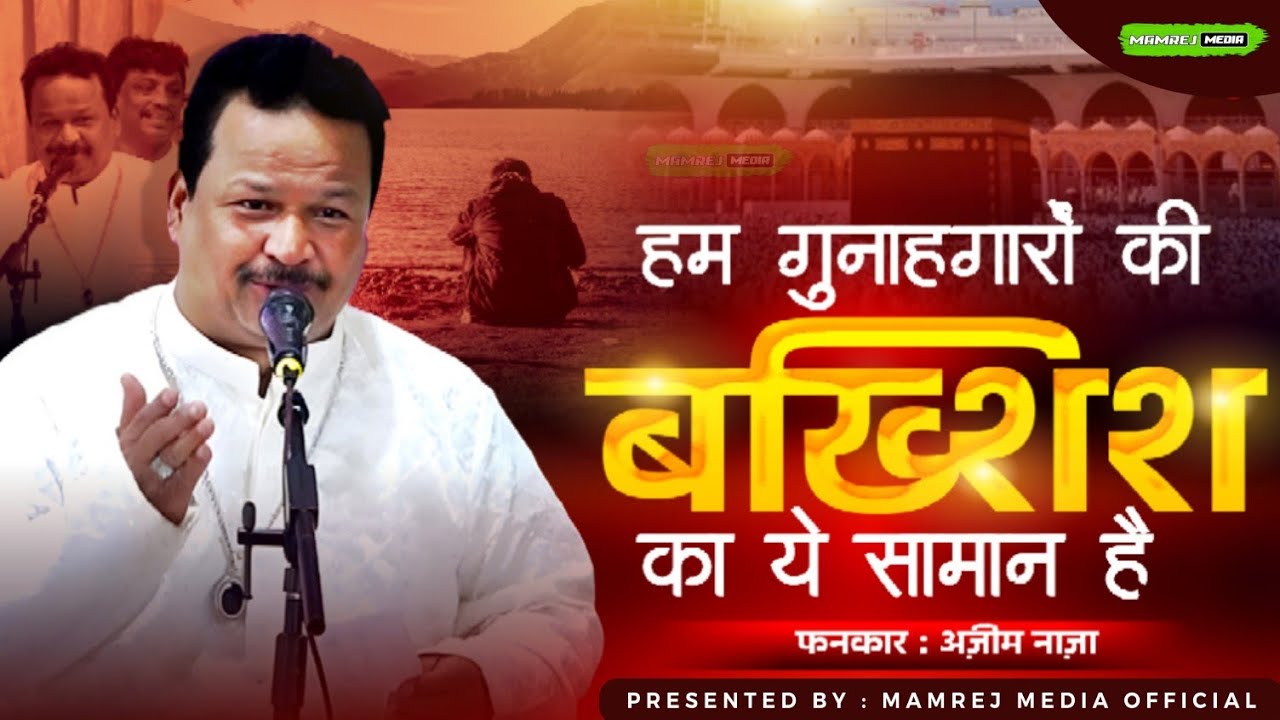 Bakhshish Ka Mahina Aur Ye Pyara Kalam |Ham Gunahgaron Ki Bakhshish Ka Ye Samaan Hai | Azim Naza 