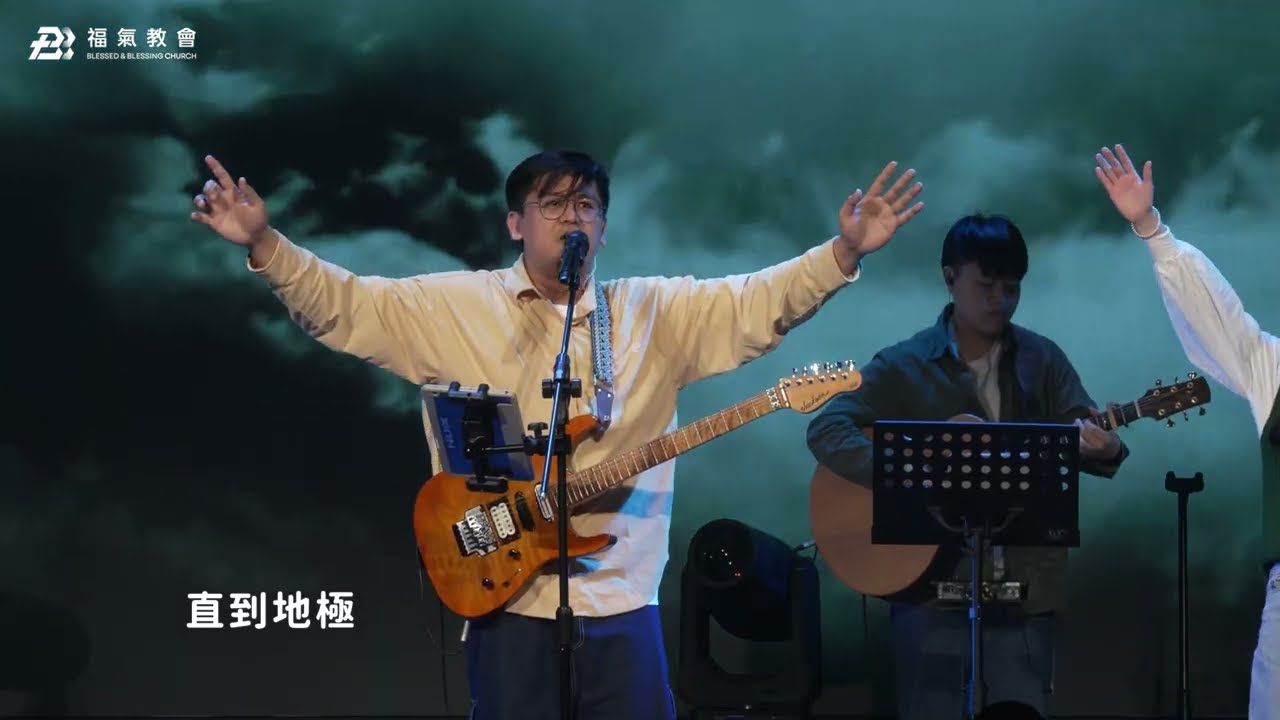 主日敬拜讚美 2026.01.04【在主榮耀的同在中/直到地極/只為你國你名】
