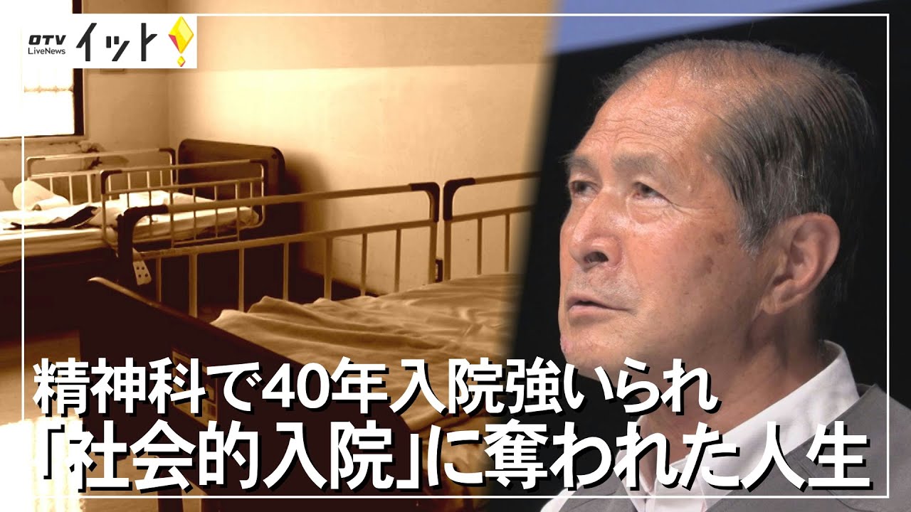 「ごく普通の生活がしたかった」精神科で40年もの社会的入院を強いられた男性（沖縄テレビ）2022/8/4