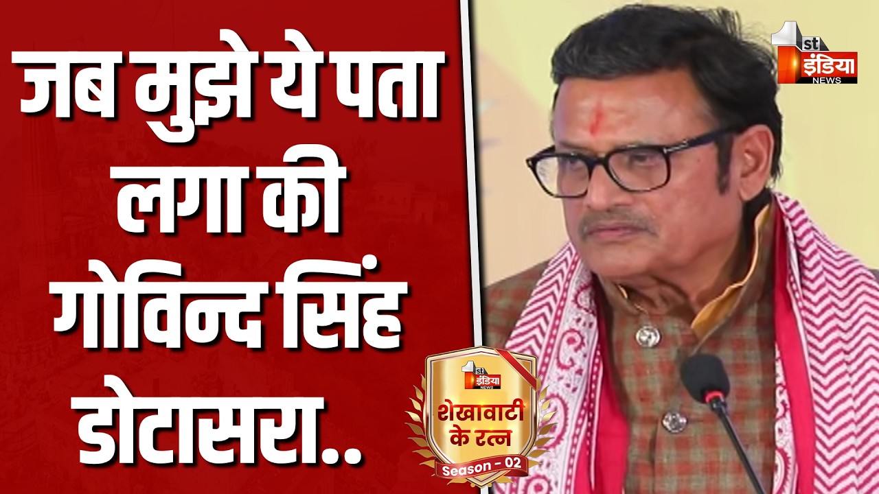 Rajendra Singh Rathore ने ऐसा कुछ कहा की Govind Dotasra खिल उठे | Shekhawati Ratna Season-2