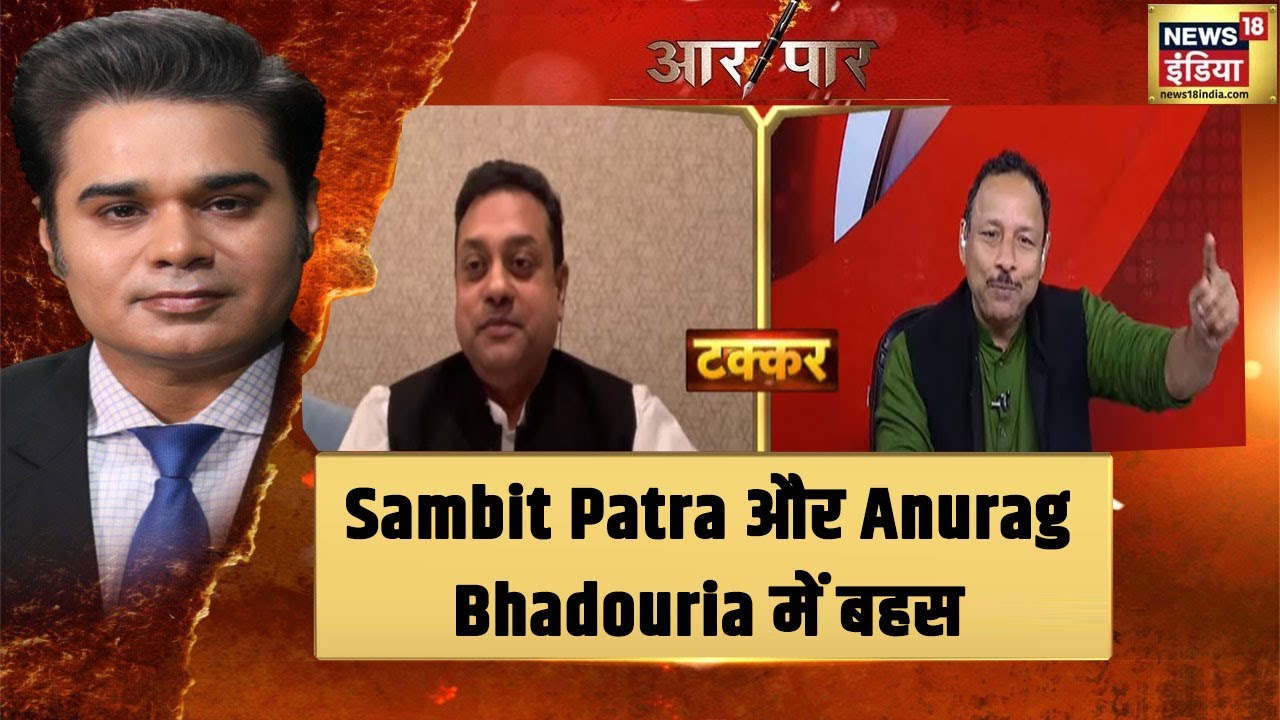 BJP के Sambit Patra और SP के Anurag Bhadouria में किस बात पर हुई बहस ? | Aar Paar