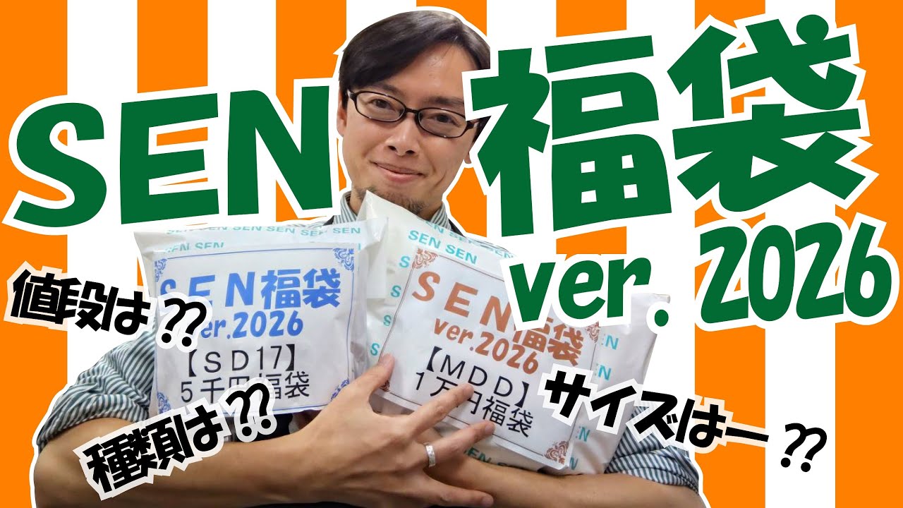 『SEN福袋 ver.2026』情報解禁！チェック必須ver.2026には新たなラインナップがー！？