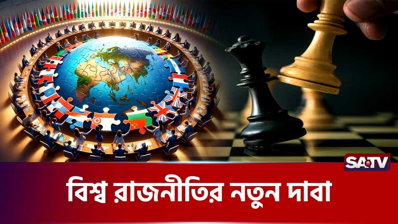 বিশ্ব শান্তির নামে ক্ষমতার বোর্ড! | SATV l Donald Trump l Trump News  l World Politics