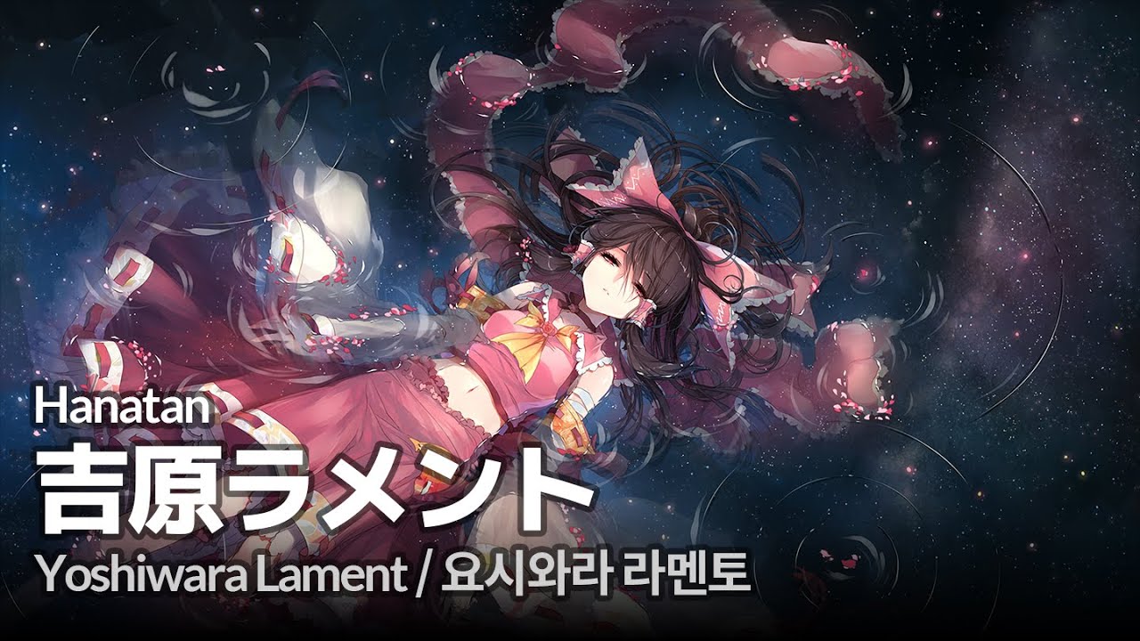 「Yoshiwara Lament (吉原ラメント)」 (亜沙)┃Hanatan cover 【Lyrics】