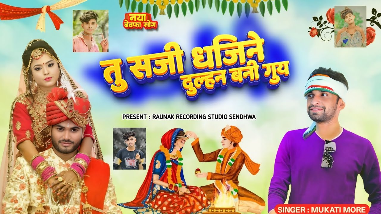 तू सजी धजिने दुल्हन बनी गुय | आदिवासी बेवफा सोंग | Adiwasi Bewafa Song 2025 | Mukati More