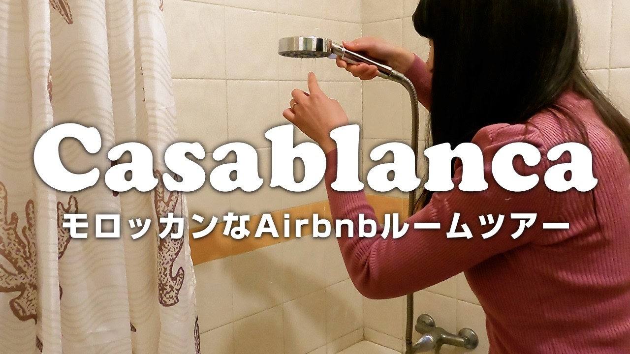 【モロッコ】カサブランカのAirbnbに泊まったら…🏡リアルのルームツアーをお届け🤣