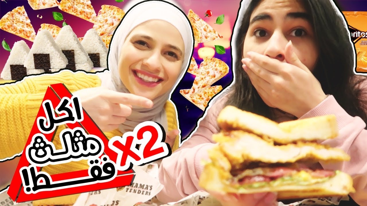 اختي تاكل ضعفي ليوم كامل بالاكل المثلث | شو صار؟🤯