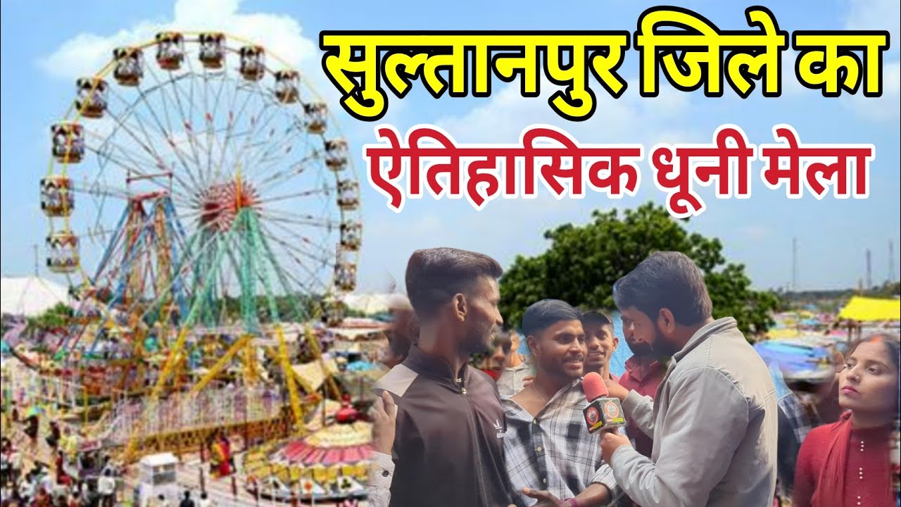 Sultanpur : जिले का ऐतिहासिक दाता करीम शाह धुनी मेले का इतिहास कितना पुराना 