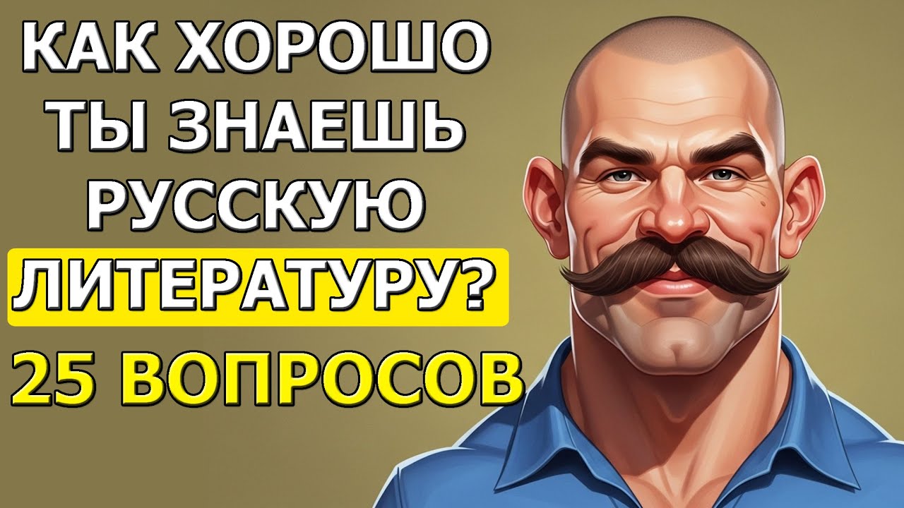 Сможете ли вы набрать 100%? Итоговый тест по русской классике за 10 класс.