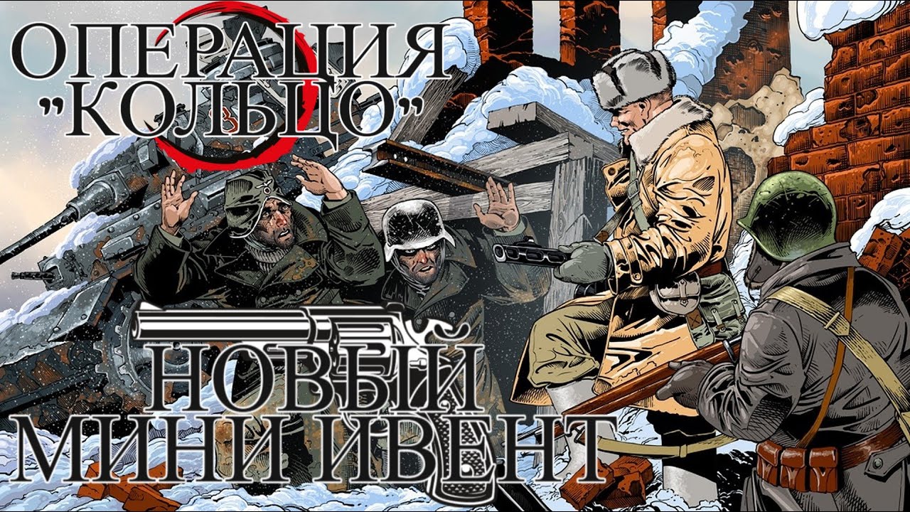 Enlisted - И снова мини ивент! Операция «Кольцо»! #2