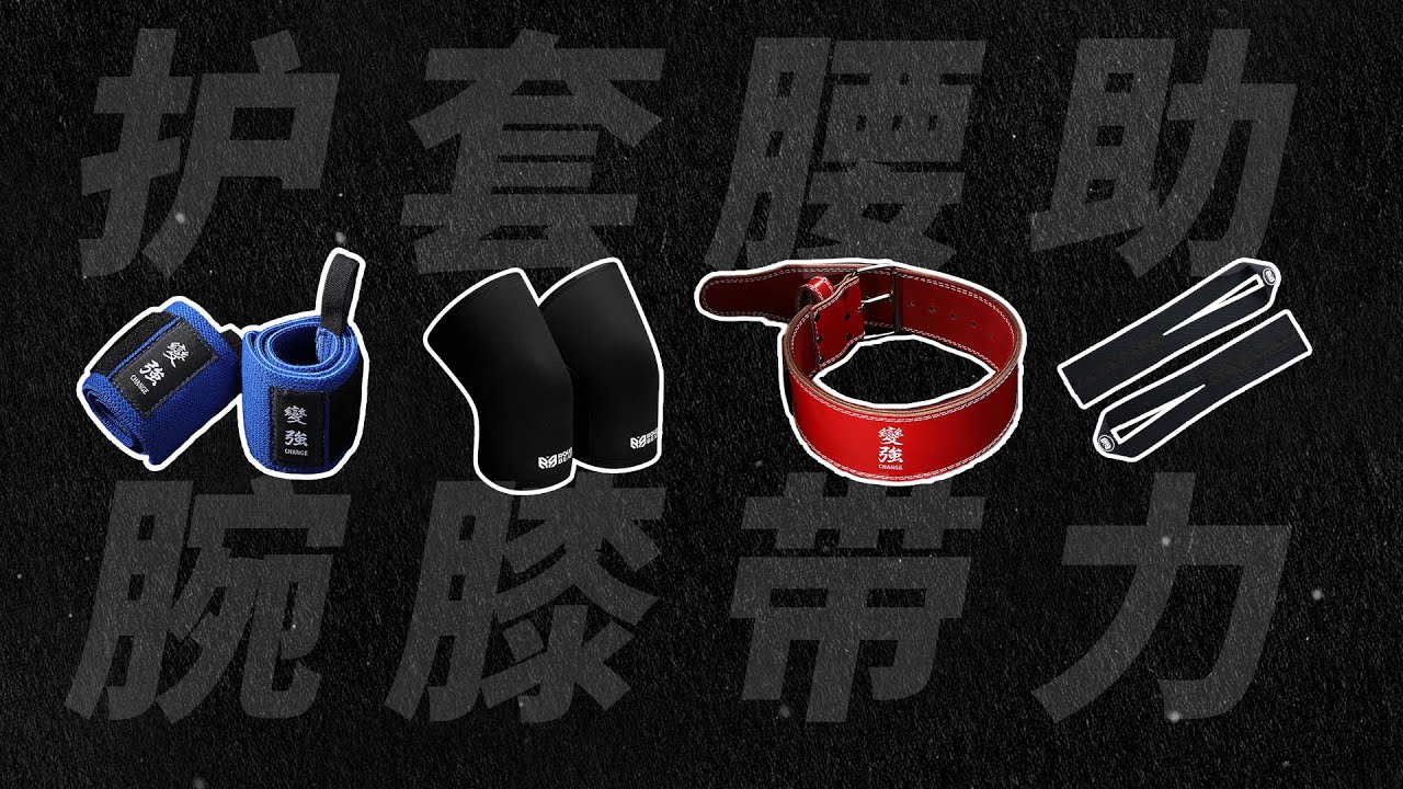 護具作用、必要性等全面科普！你到底需要護具嗎？【卓叔增重】