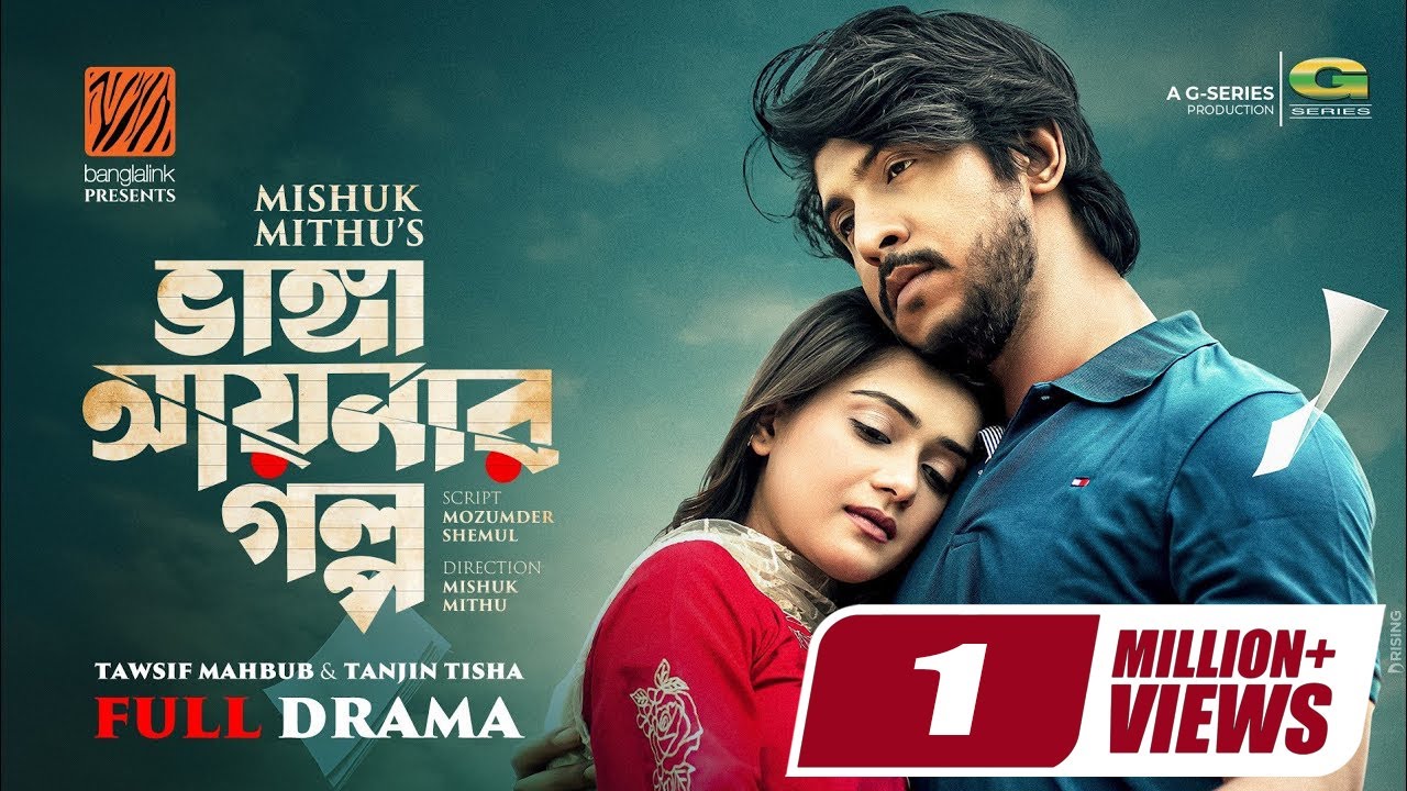 Vanga Aynar Golpo | ভাঙা আয়নার গল্প | Full Natok | Tawsif Mahbub | Tanjin Tisha | Bangla Natok 2025