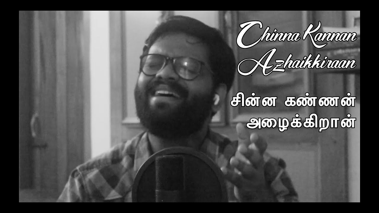Chinna Kannan Azhaikkiraan | சின்ன கண்ணன் அழைக்கிறான் | Karaoke Cover | Anupam Shankar