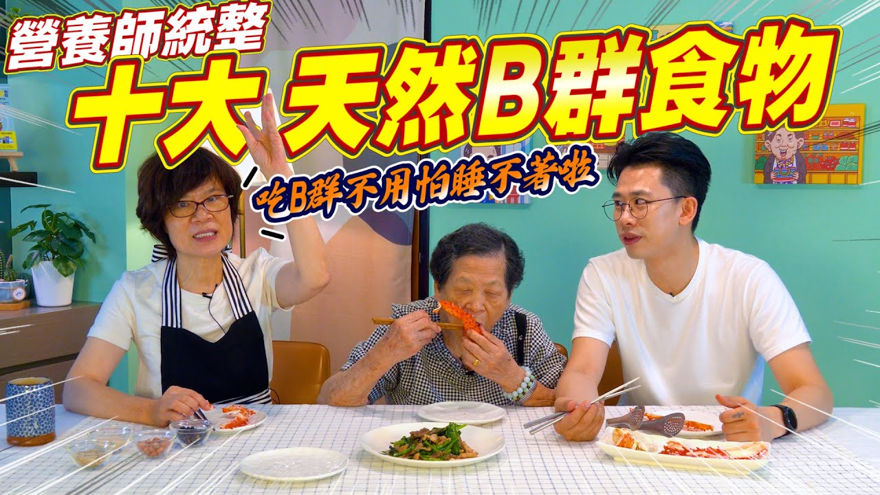 你累了嗎？營養師精挑十大B群含量最高天然食物｜安媽滿滿能量B群料理做給你看！ Ft.阿環小姐  [送你營養吃]
