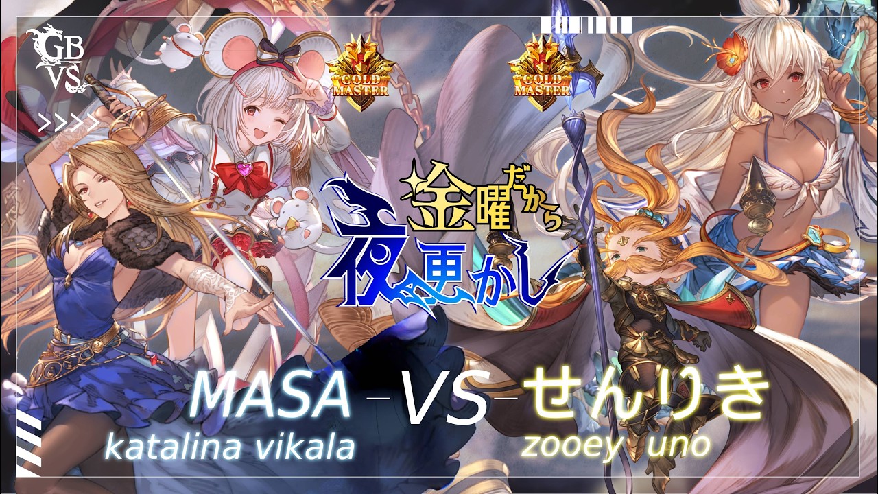 【MASA（katalina vikala カタリナ ビカラ）VS せんりき（Zooey unoi ゾーイ ウーノ】#GBVSR No84 金曜だから夜更かし🔥Season2