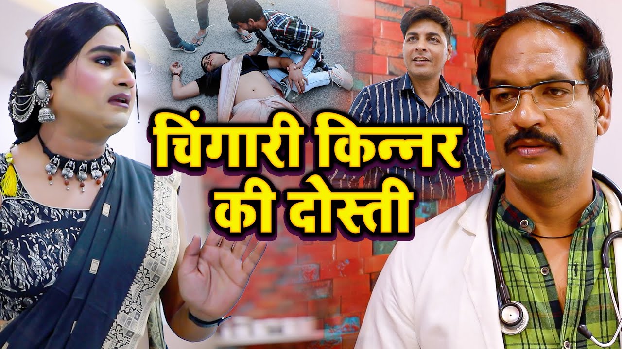 चिंगारी किन्नर की दोस्ती | दोस्ती का फ़र्ज़ | Chingari Kinner | Viral Kinner Video | Hijra Sad Story