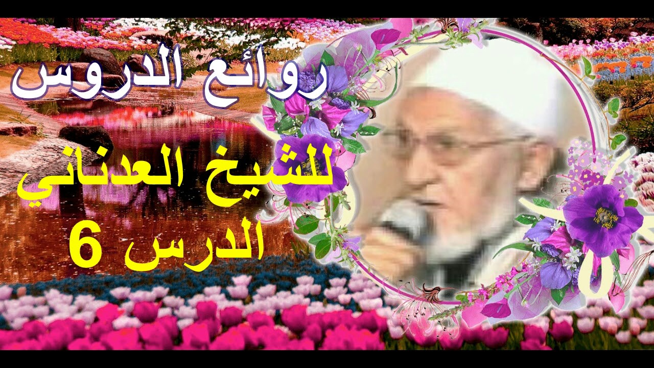 الصلاة والزكاة ومسائل اخرى للشيخ العدناني الدرس 6