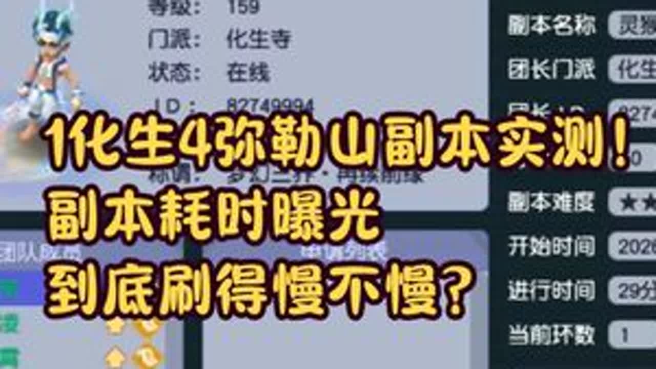 1化生4弥勒山副本实测！副本耗时曝光，到底刷得慢不慢？ #梦幻西游创梦计划 #梦幻西游电脑版 #梦幻西游 #梦幻西游弥勒山