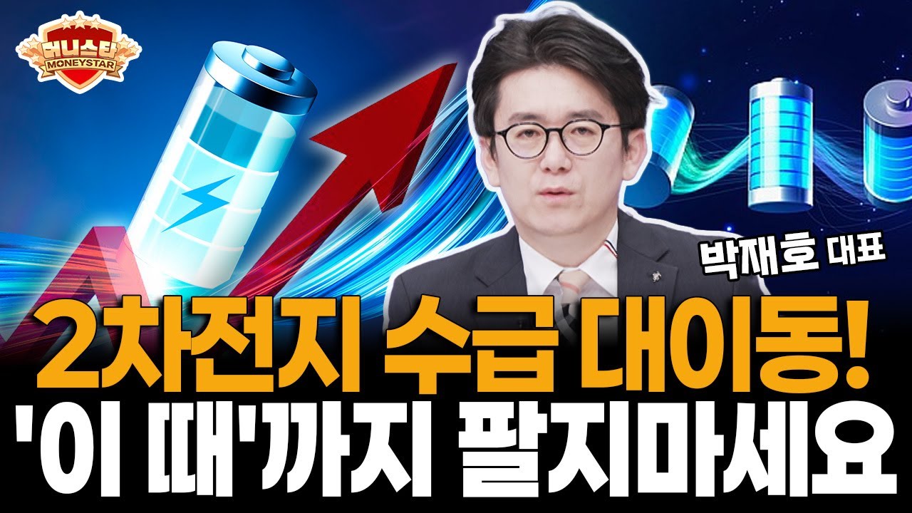 2차전지 수급 대이동! '이 때'까지 팔지 마세요