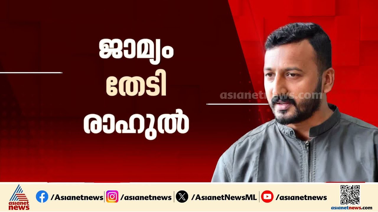ജാമ്യം തേടി രാഹുൽ മാങ്കൂട്ടത്തിൽ; ജാമ്യഹർജി തിരുവല്ല മജിസ്&zwnj;ട്രേറ്റ് കോടതി ഇന്ന് പരിഗണിക്കും