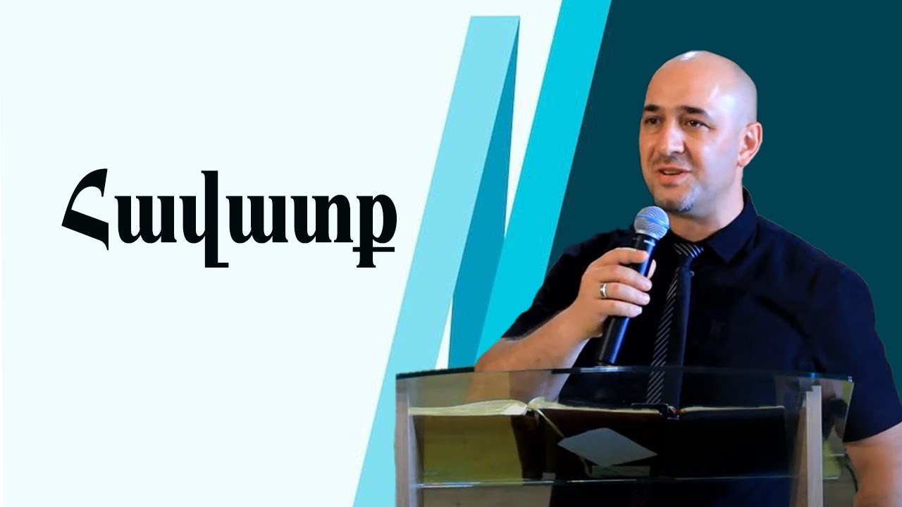 30.07.2023 Կիրակնօրյա ծառայություն/ Կարեն Թադևոսյան/ թեմա ՝ Հավատք