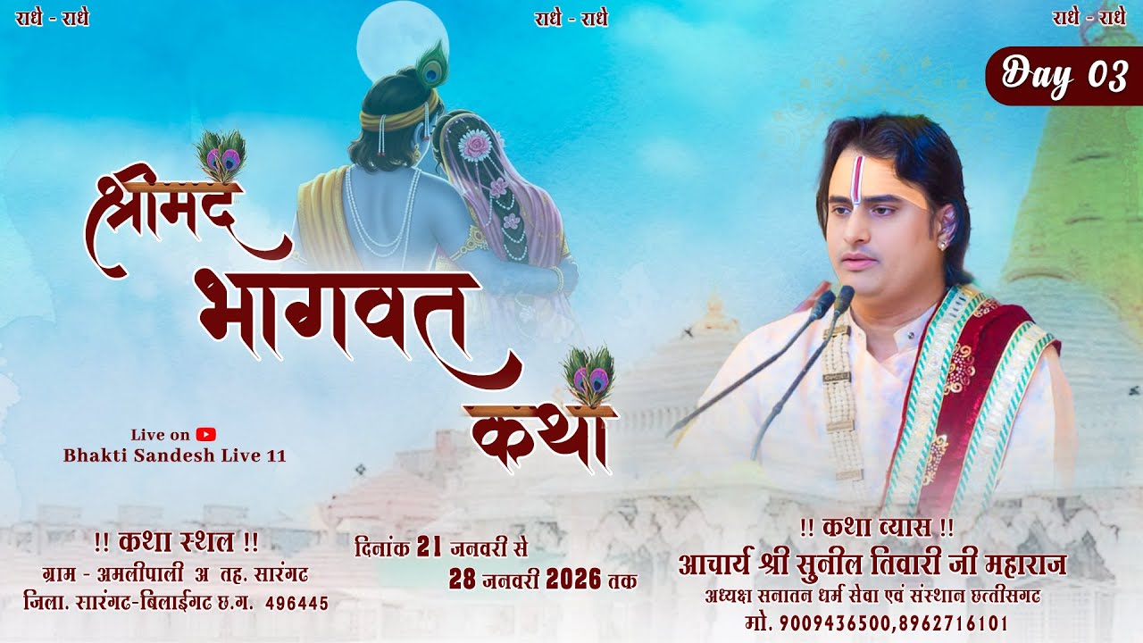 ⭕ Live day 03 कथा व्यास आचार्य सुनील तिवारी जी महराज  ग्राम अमलीपाली (अ) जिला – सारंगढ़ बिलाईगढ़
