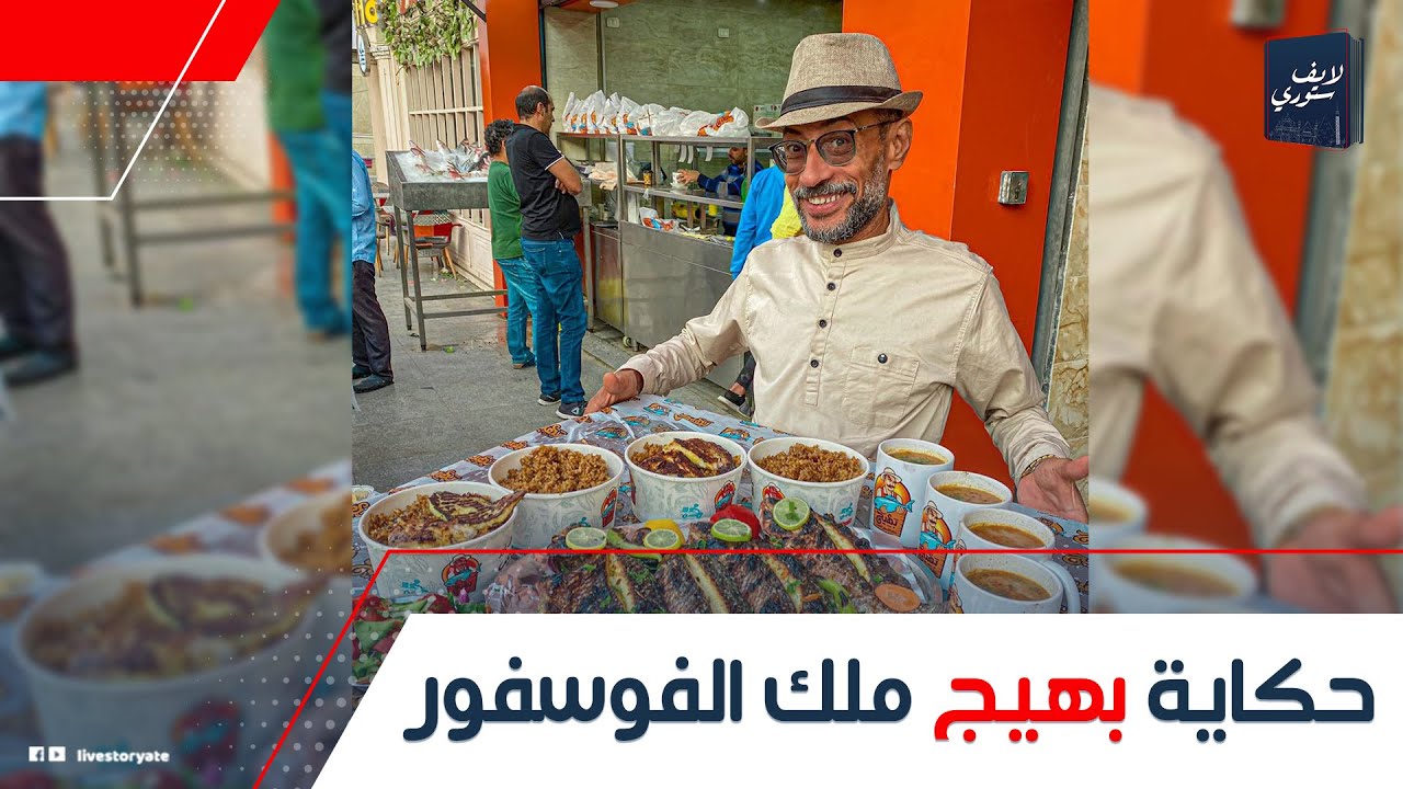 ملك الفسفور في مصر!.. حكاية عم بهيج أشهر بائع سمك في الوطن العربي: إزاي كان صياد على قد حاله