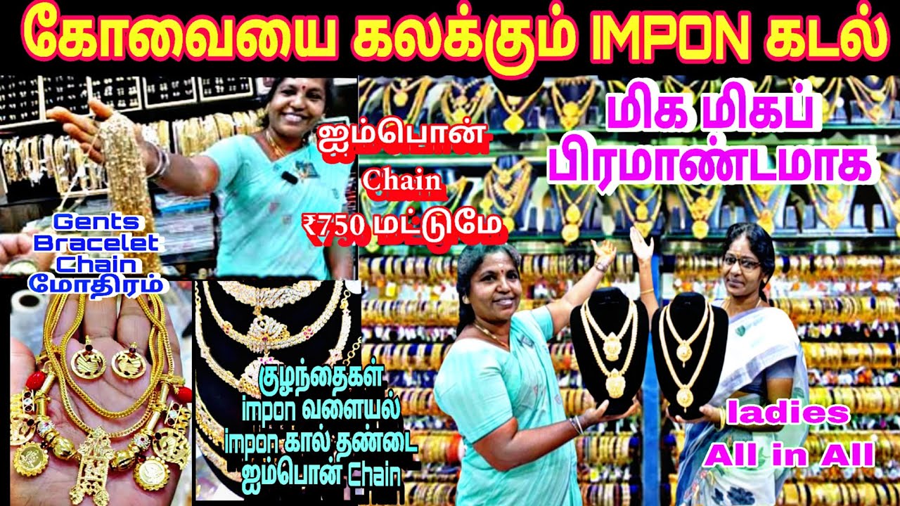 ‼️கோவையை கலக்கும்🔥IMPON OWN MANUFACTURER💥₹30 ரூபாய் முதல்  ஐம்பொன் நகைகள்🤔₹750 Imponchain