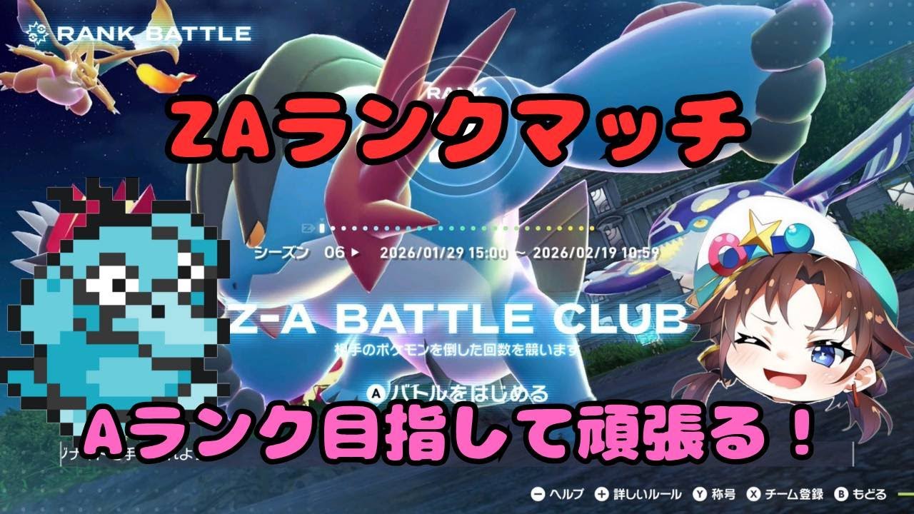 ポケモンZA ランクマッチ Aランク目指して