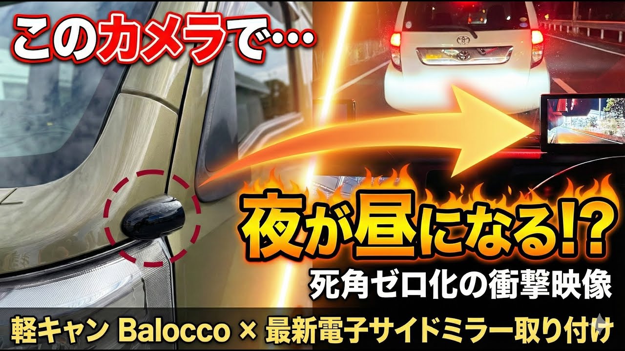 【衝撃】夜道が昼間に！？軽キャンの死角をゼロにする最新電子ミラーがヤバすぎた。【バロッコ取り付け】