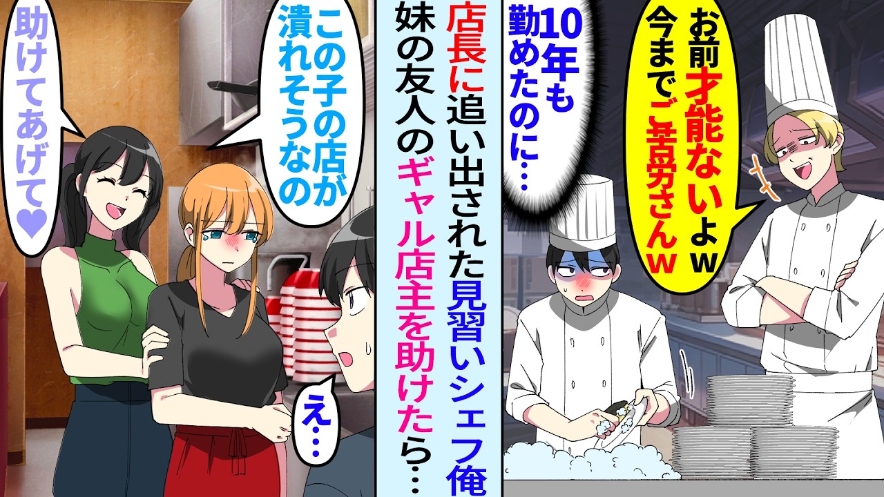 【漫画】新店長「無能な陰キャはいらんw」三つ星レストランを追い出された元見習いシェフ俺。傷心して引きこもっていたある日、妹「お兄ちゃん、この子のラーメン屋を助けてあげて」泣いてるギャル店主を紹介され…