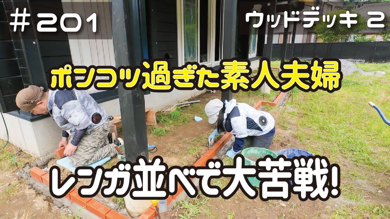 ≪週末DIYから始める移住への道≫ ＃201　簡単そうに見えて激ムズ！ポンコツ過ぎた素人夫婦がレンガ並べる！ウッドデッキDIY②≪アラフィフ開拓≫