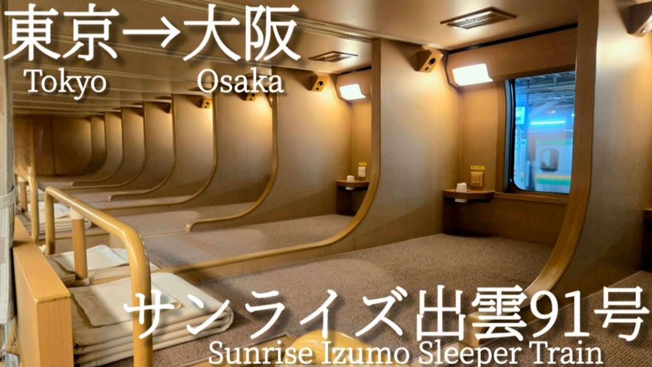 臨時のサンライズ出雲号の最安座席で東京から大阪を移動！　ノビノビ座席　サンライズ出雲91号　寝台特急