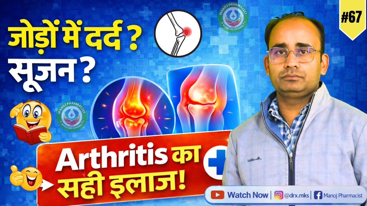 Arthritis Solution | Joint Pain, सूजन और अकड़न क्यों होती है? | Manoj Pharmacist 