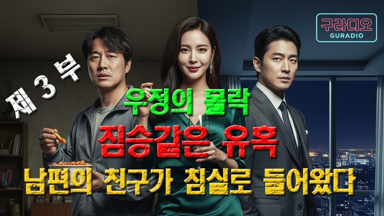 우정의 몰락짐승같은 유혹 남편의 친구가 침실로 들어 왔다 제3부