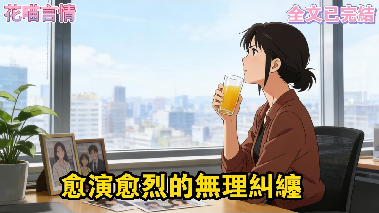 回國和發小聚會，我才知道魏子嶼談了個女朋友。姑娘對我敵意很大。我沒給她帶禮物，她說我帶着小團體霸凌她。我跟魏子嶼保持距離#爽文#一口氣看完系列 #小說 #故事分享 #故事頻道 #情感