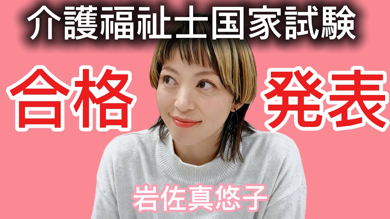 介護福祉士国家試験！合格発表！！