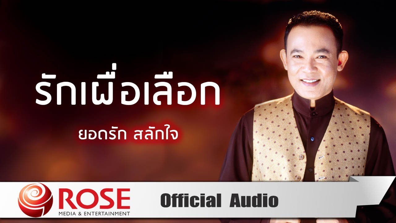 เพลง รักเผื่อเลือก  - ยอดรัก สลักใจ (Official Audio)