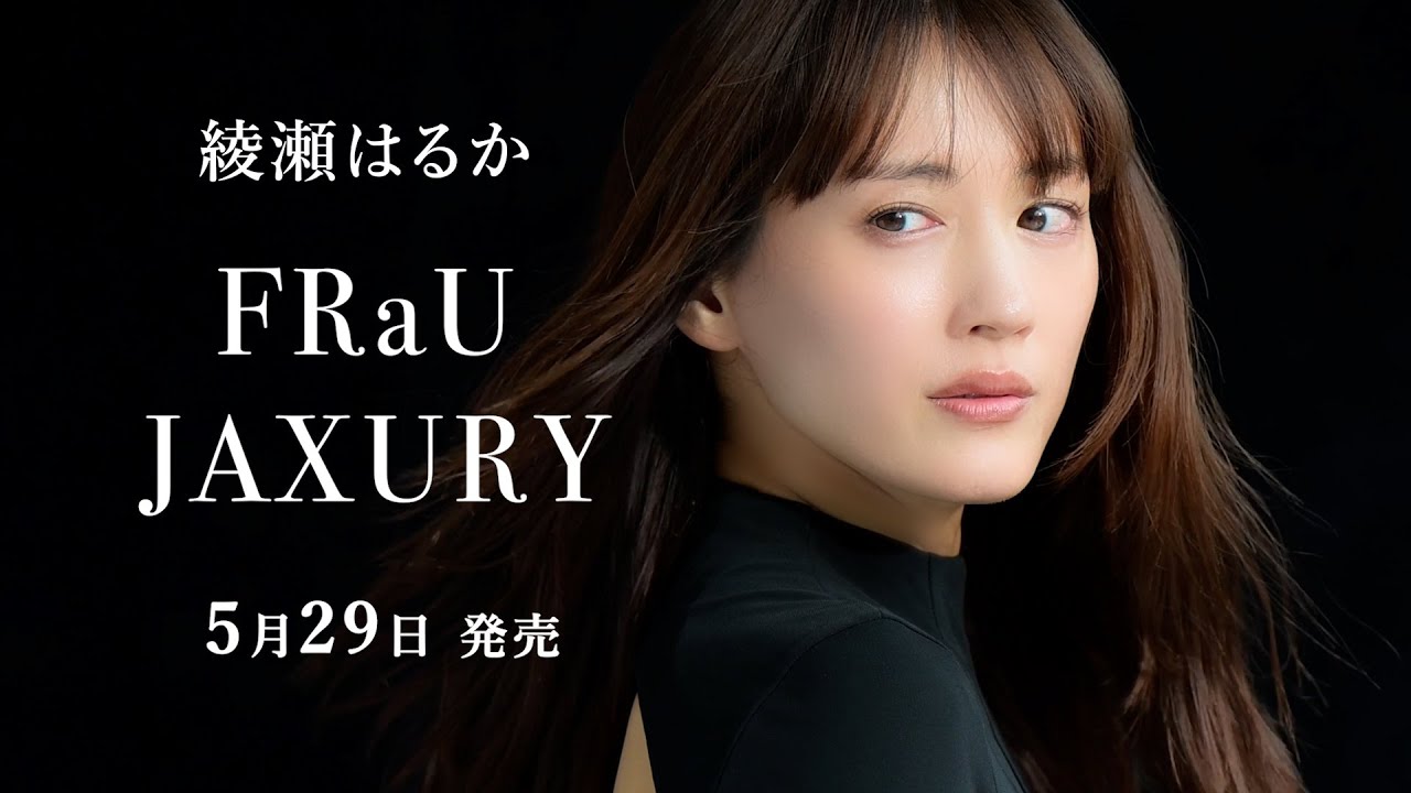 綾瀬はるかさんが表紙＆巻頭10ページで登場！5月29日発売「日本のラグジュアリー」特集号【FRaU JAXURY】