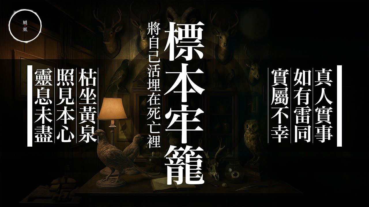 200_標本牢籠｜雨巫（真人真事講鬼故事）廣東話🇭🇰_34:09
