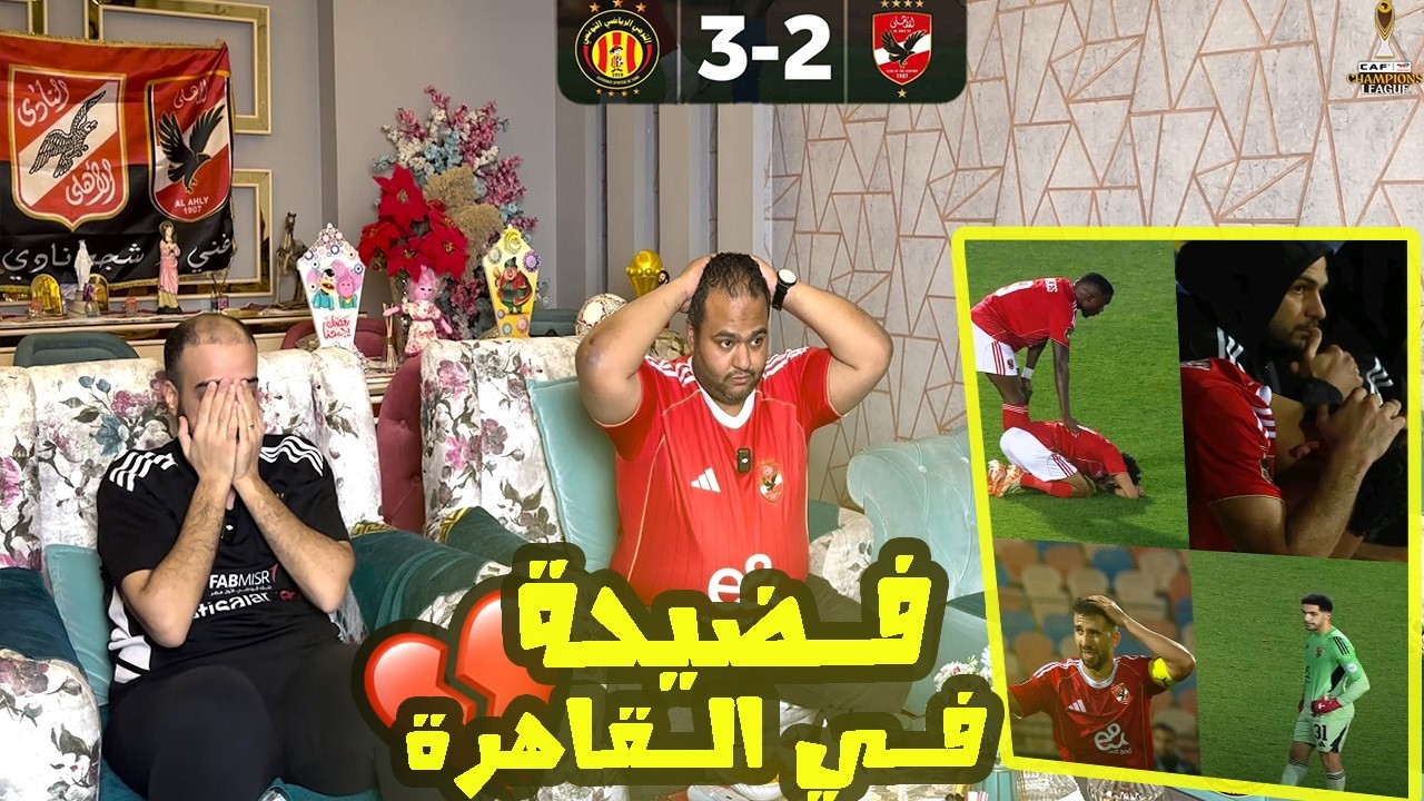 ردة فعل مصريين 🇪🇬 الترجي التونسي 🇹🇳 الاهلي المصري 3-2 😱ريمونتادا تاريخية للترجي🤯وجنون بشير بن سعيد