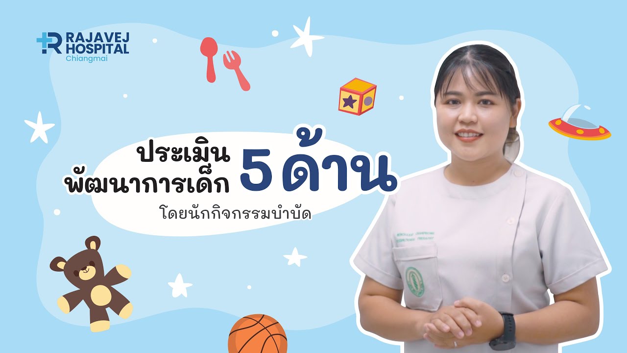 ประเมินพัฒนาการเด็กทั้ง 5 ด้าน (ตั้งแต่ 0-6ขวบ) มีอะไรบ้าง?