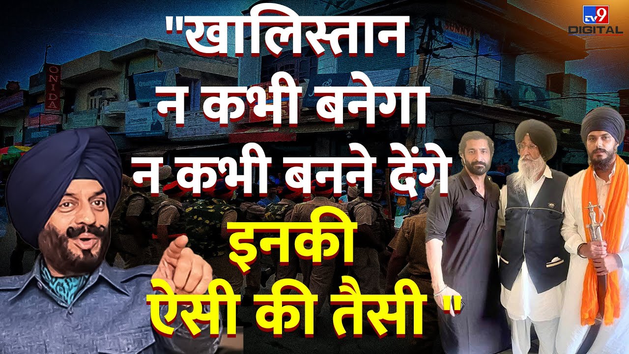 खालिस्तान कभी नहीं बनने देंगे इनकी ऐसी की तैसी-Maninderjeet Singh Bitta | Amritpal Singh| Sikh #TV9D