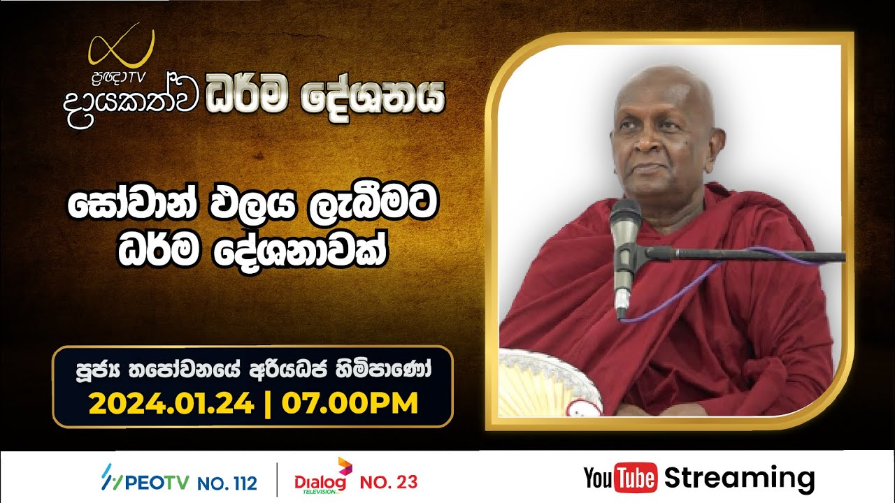 Pragna TV | Ven Thapowanaye Ariyadhaja thero | 2024-01-24 | 07:00PM telecast