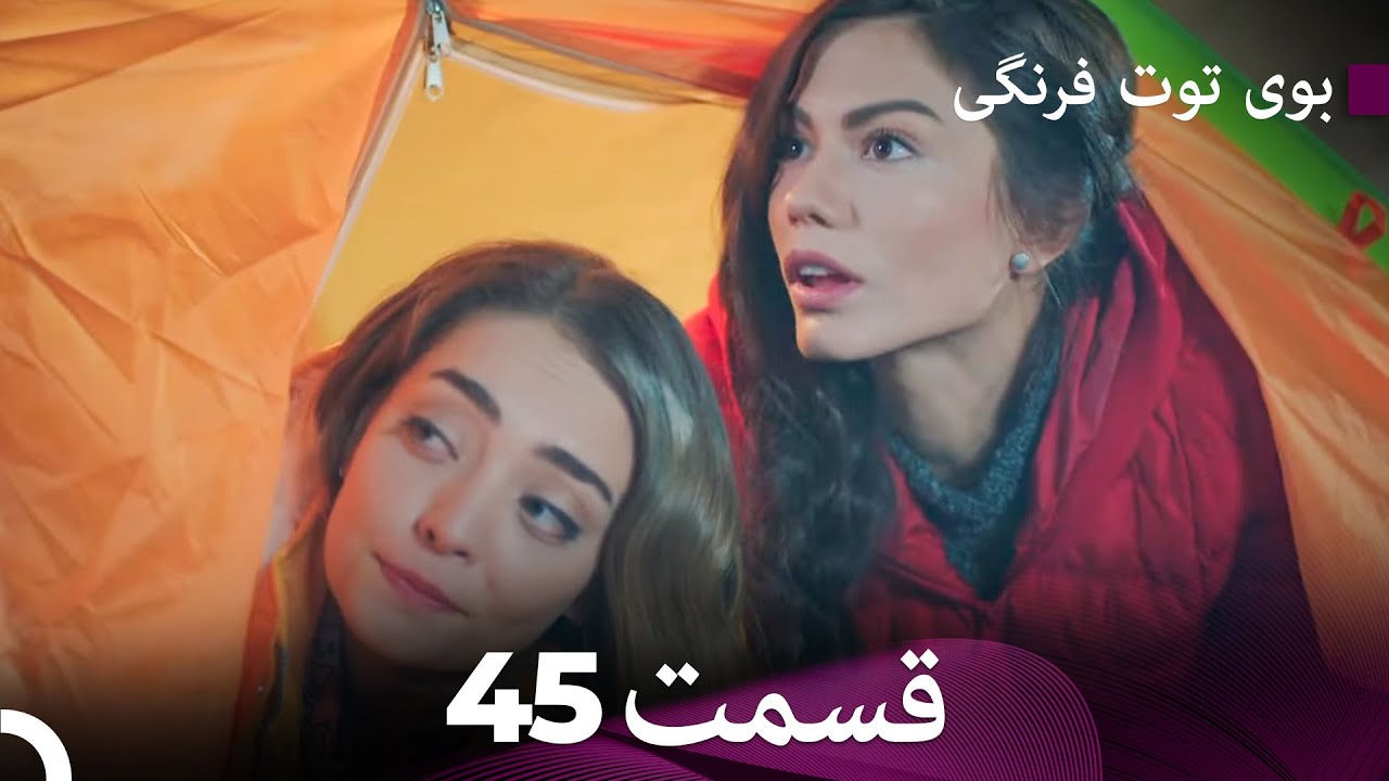 سریال بوی توت فرنگی قسمت 45 - Çilek Kokusu - Boye Tootfarangi - Duble Farsi