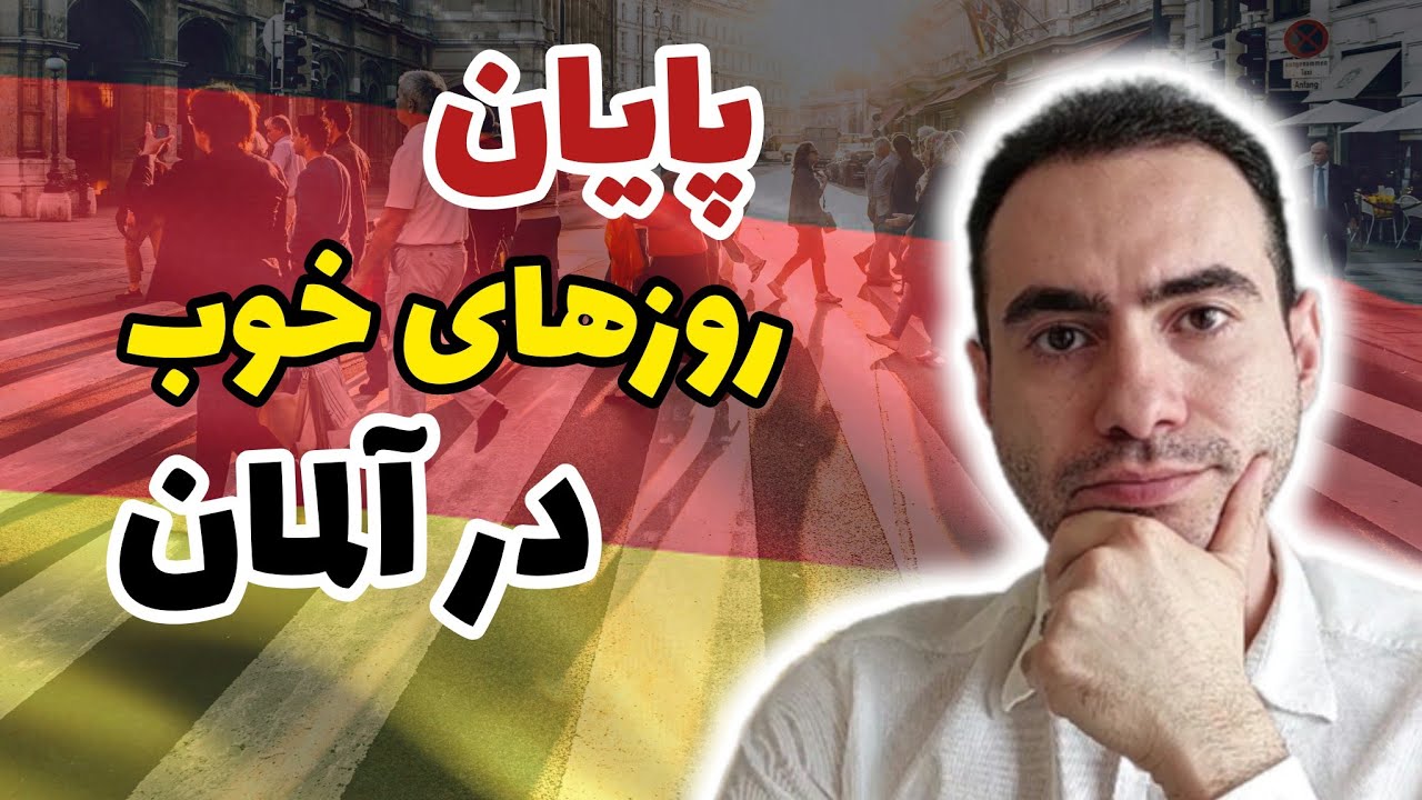 چرا مهاجران دارن از آلمان میرن؟