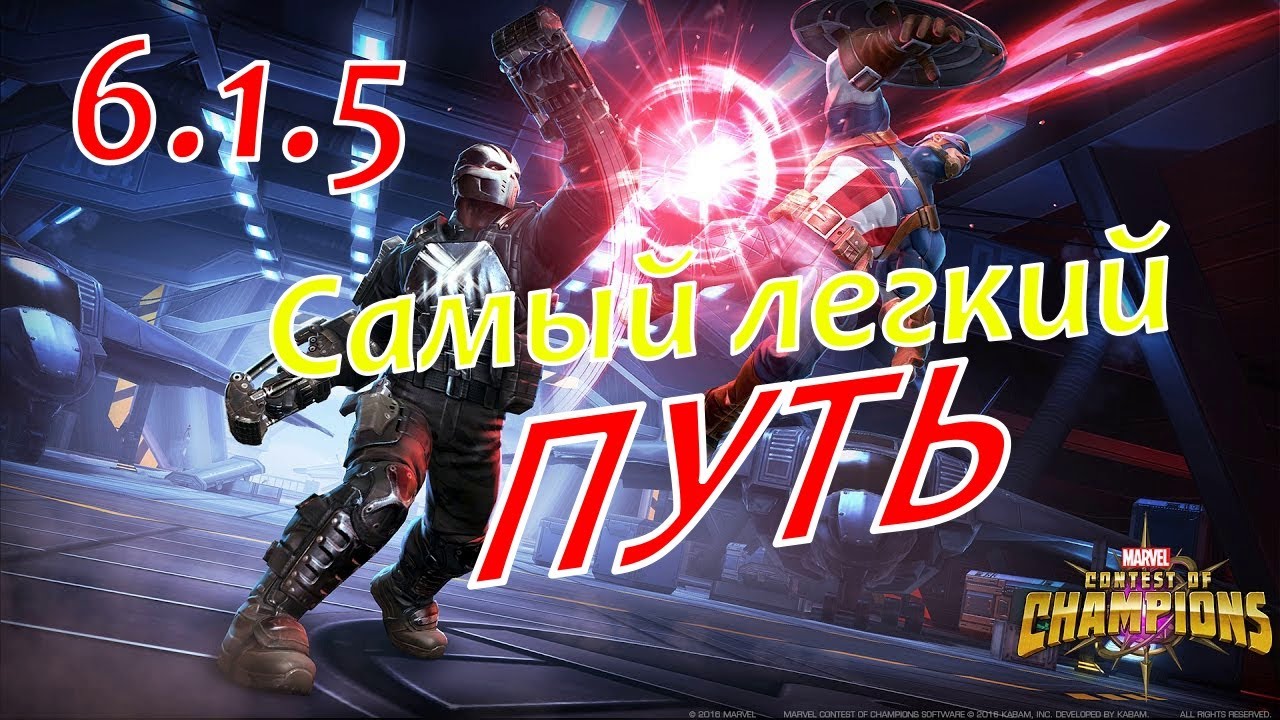 6.1.5 Самый легкий путь / 6.1.5 easy path / Марвел Битва Чемпионов